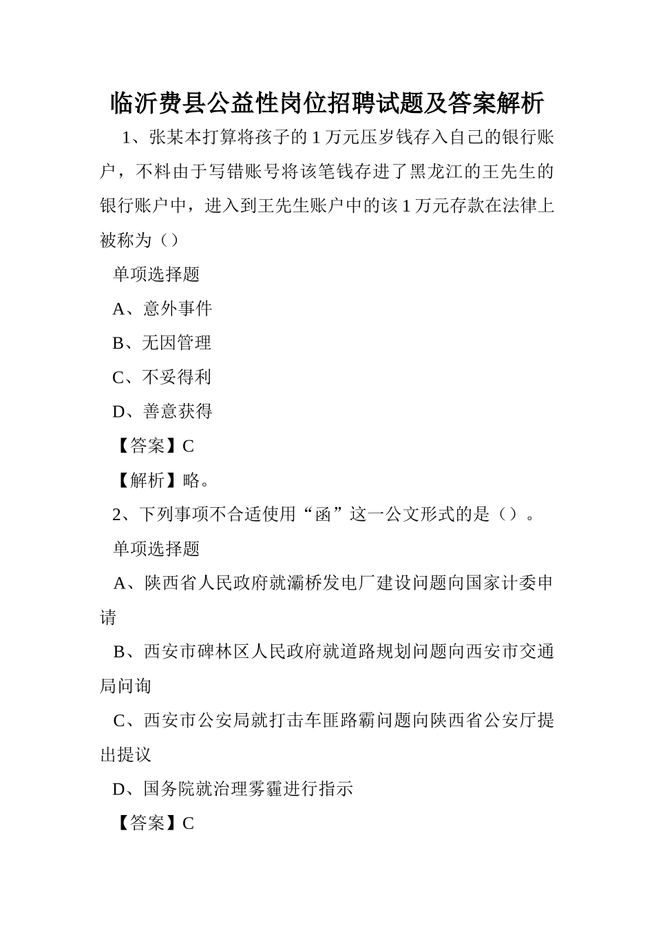 2024年临沂费县公益性岗位招聘试题及答案解析 _第1页