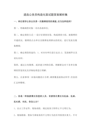 2024年遴选公务员结构化面试题答案解析集锦