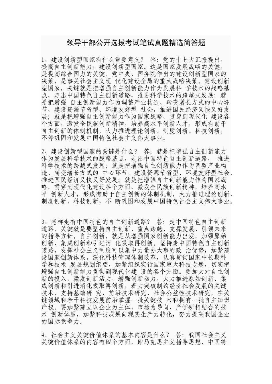2024年领导干部公开选拔考试笔试真题简答题_第1页