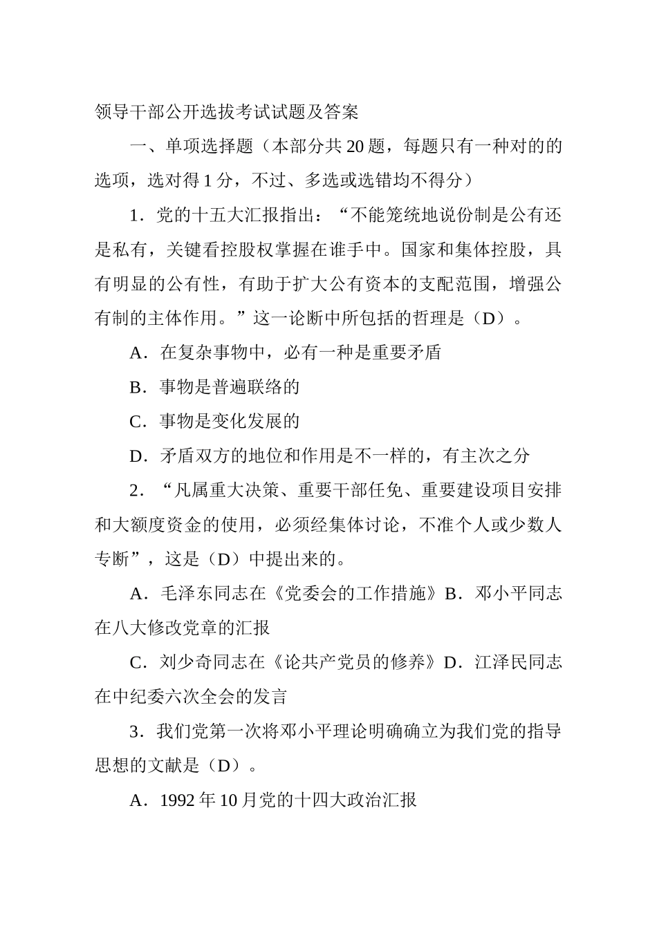 2024年领导干部公开选拔考试试题及答案_第1页