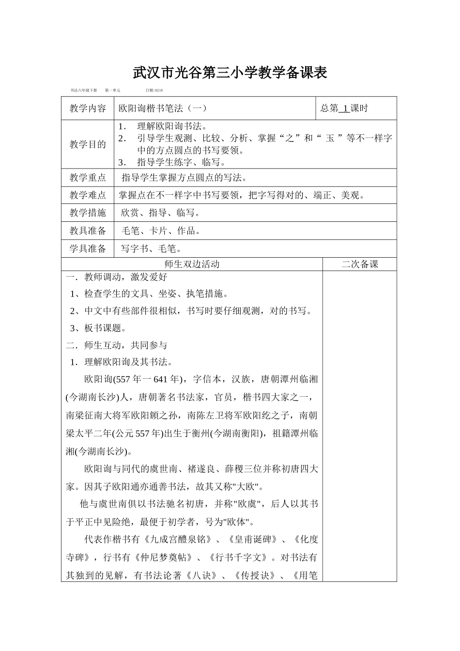 2024年六下写字课教案全册_第1页