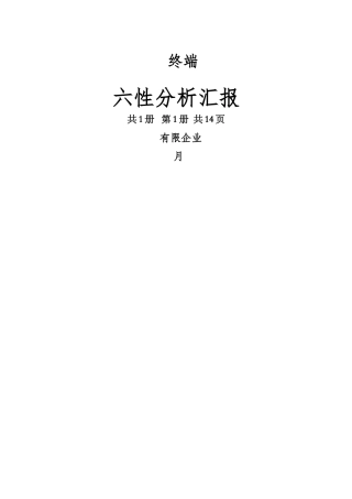 2024年六性分析报告总结归纳