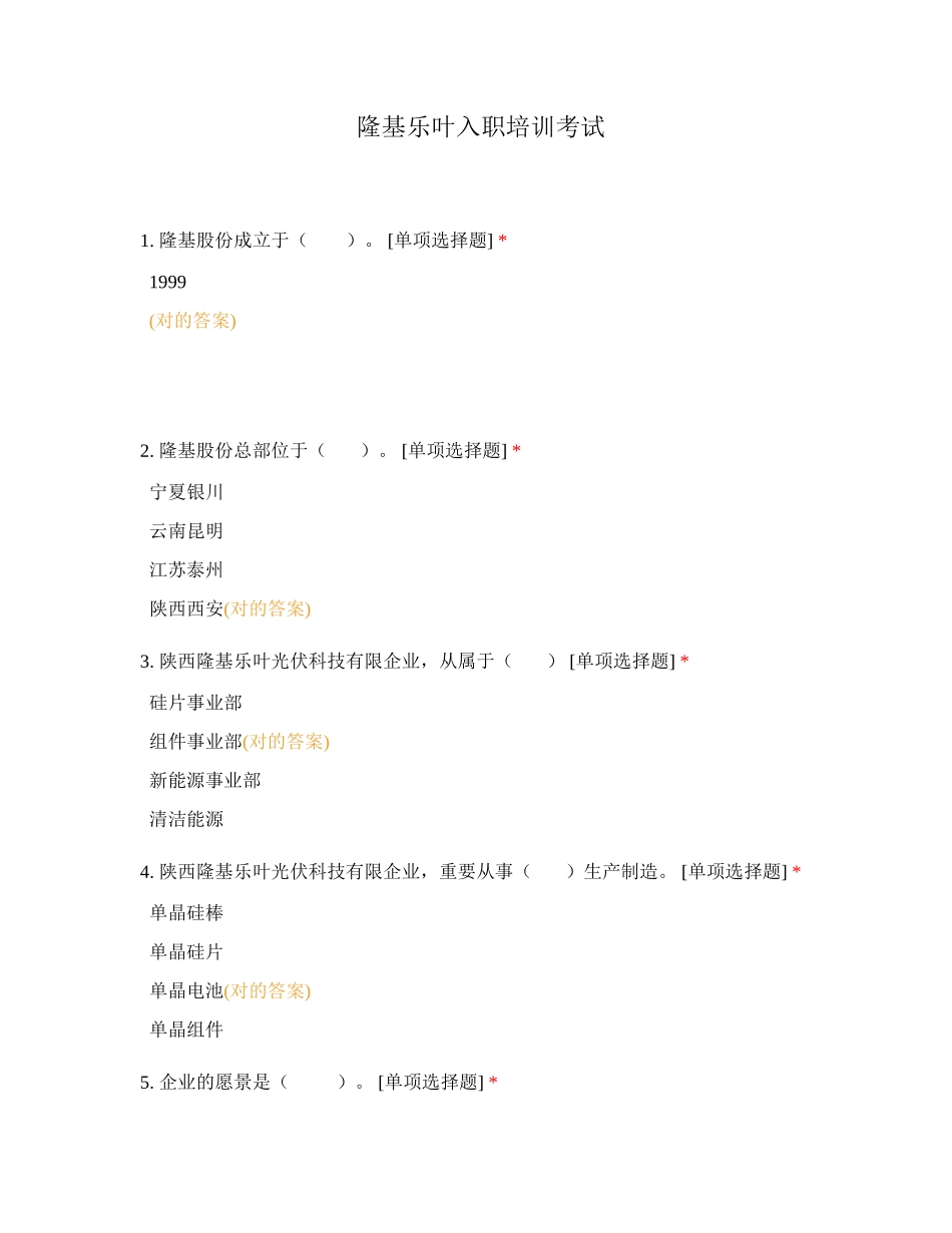 2024年隆基乐叶入职培训考试_第1页