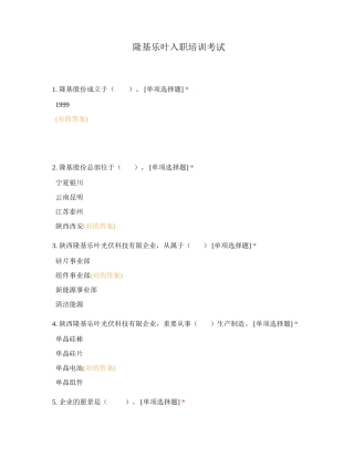 2024年隆基乐叶入职培训考试