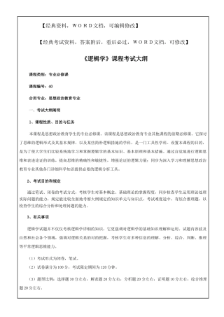 2024年逻辑学课程考试大纲