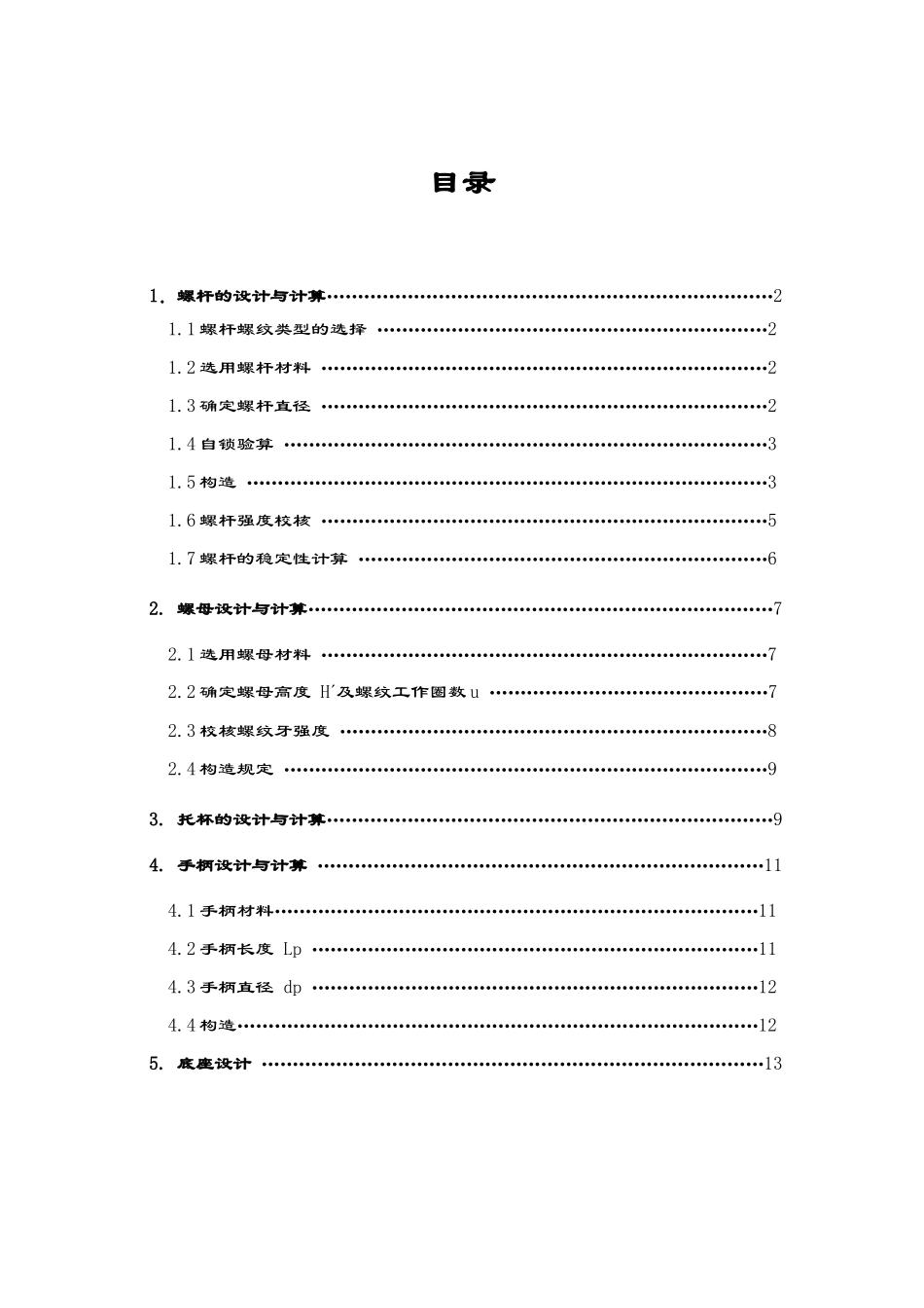 2024年螺旋千斤顶设计大作业_第3页