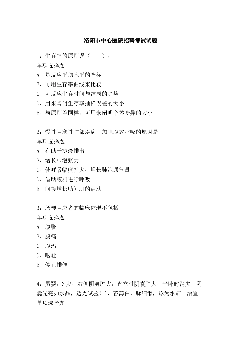 2024年洛阳市中心医院招聘考试试题_第1页