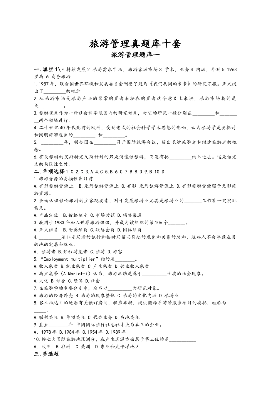 2024年旅游管理真试题库十套_第1页