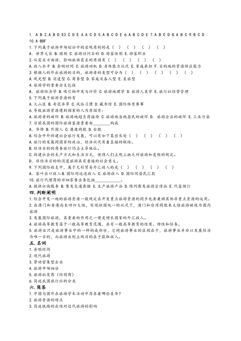 2024年旅游管理真试题库十套_第2页