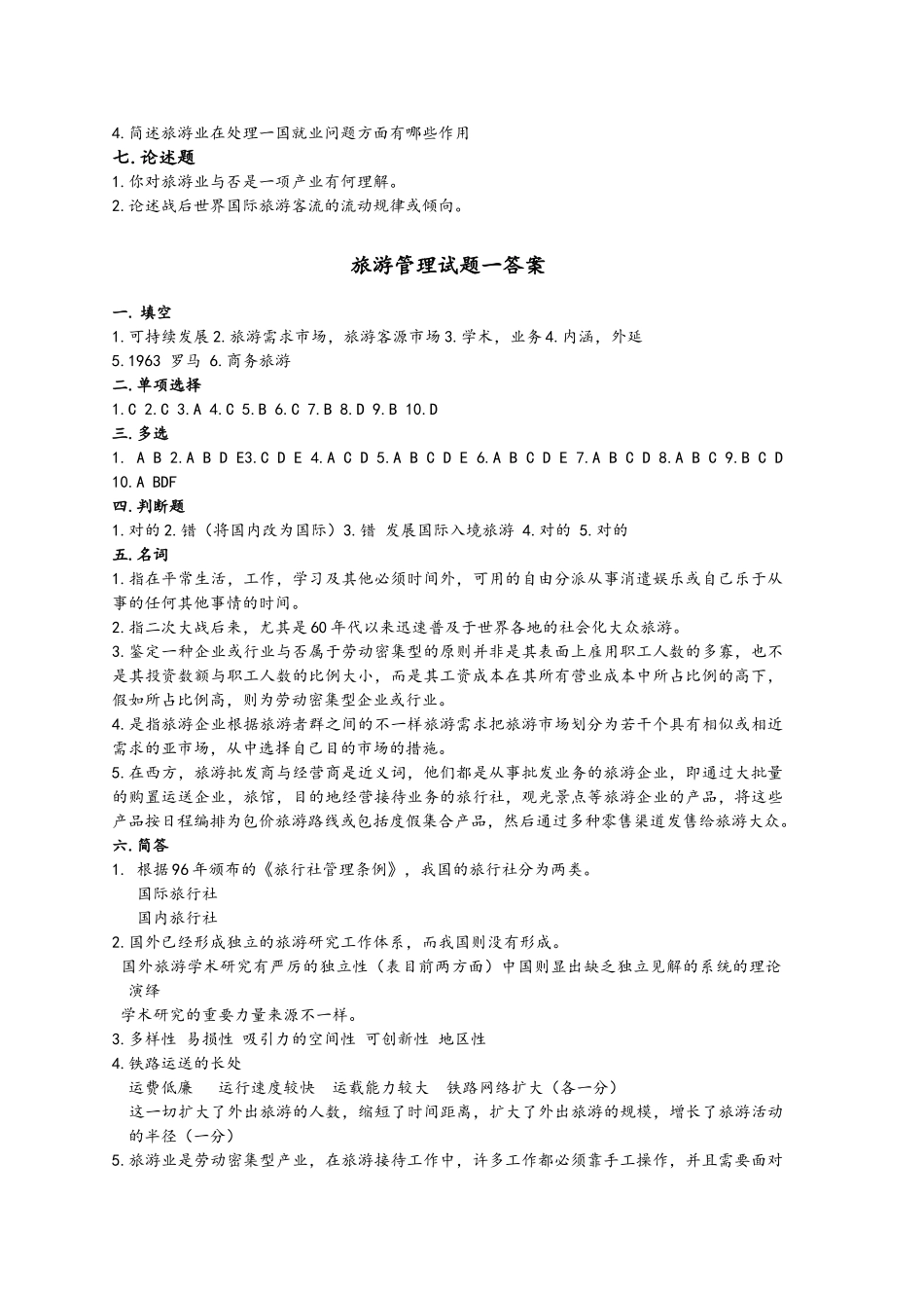 2024年旅游管理真试题库十套_第3页