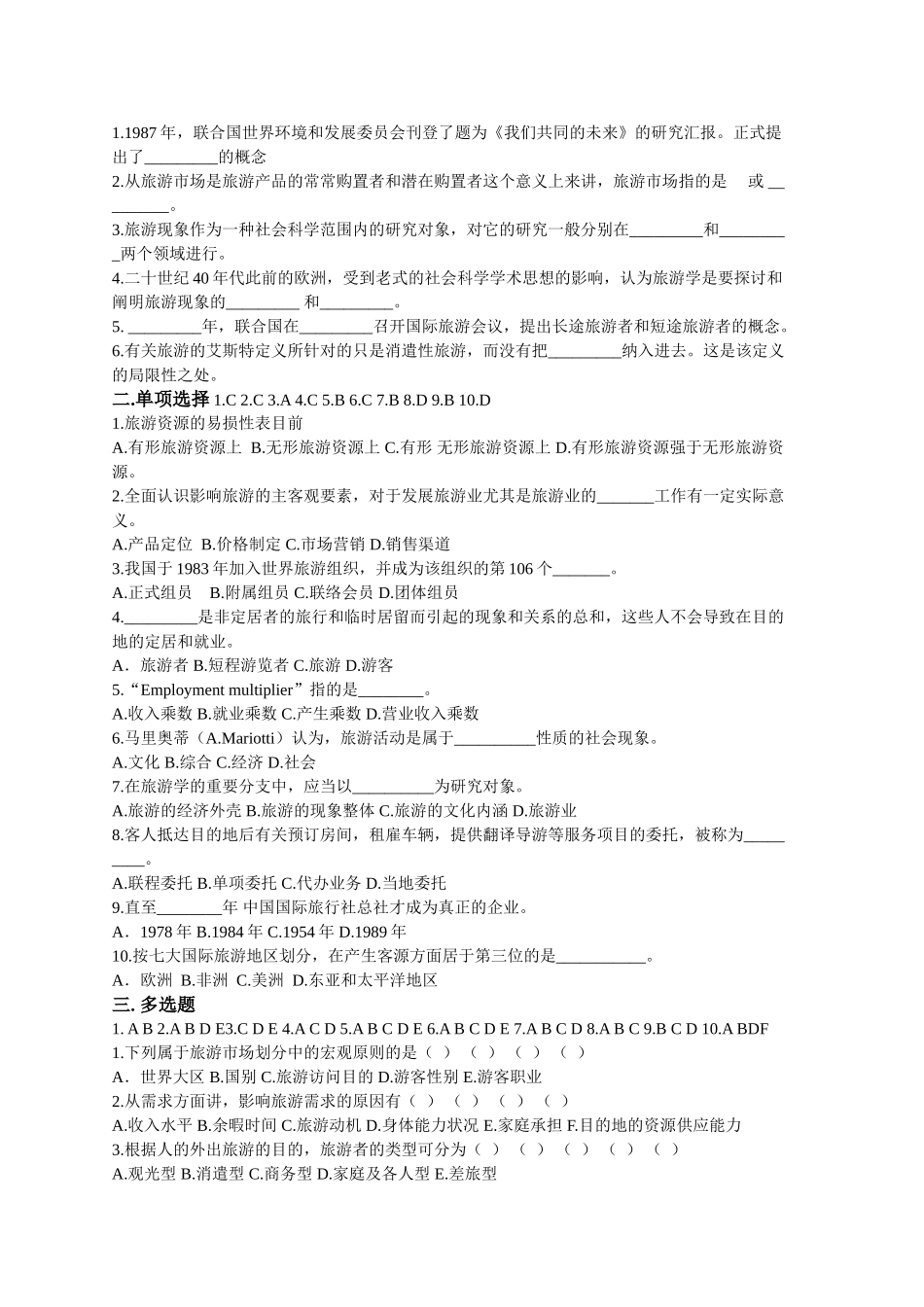 2024年旅游管理真题库十套_第2页