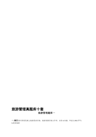 2024年旅游管理真题库十套