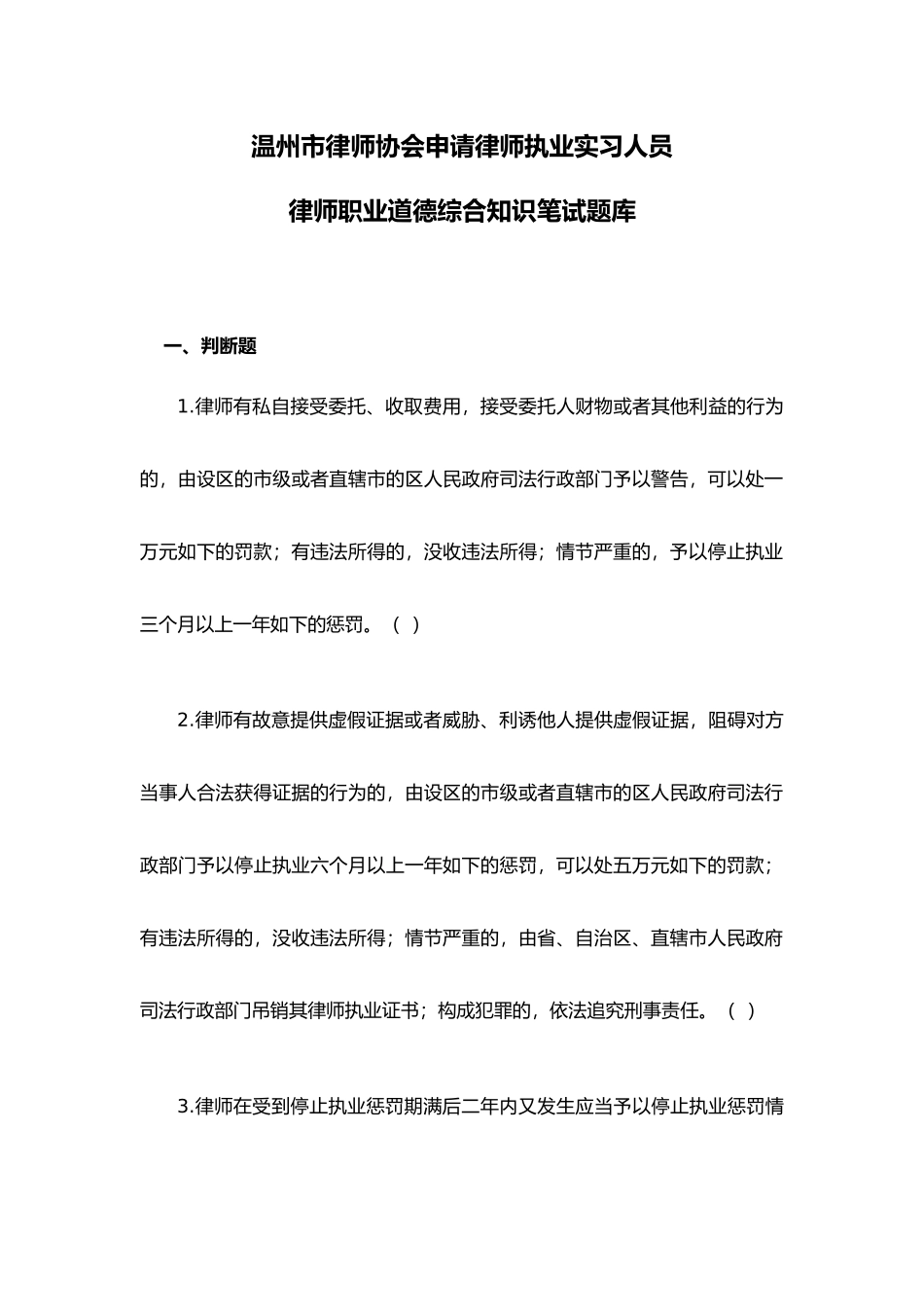2024年律师协会申请律师执业实习人员律师职业道德综合知识笔试题库_第1页