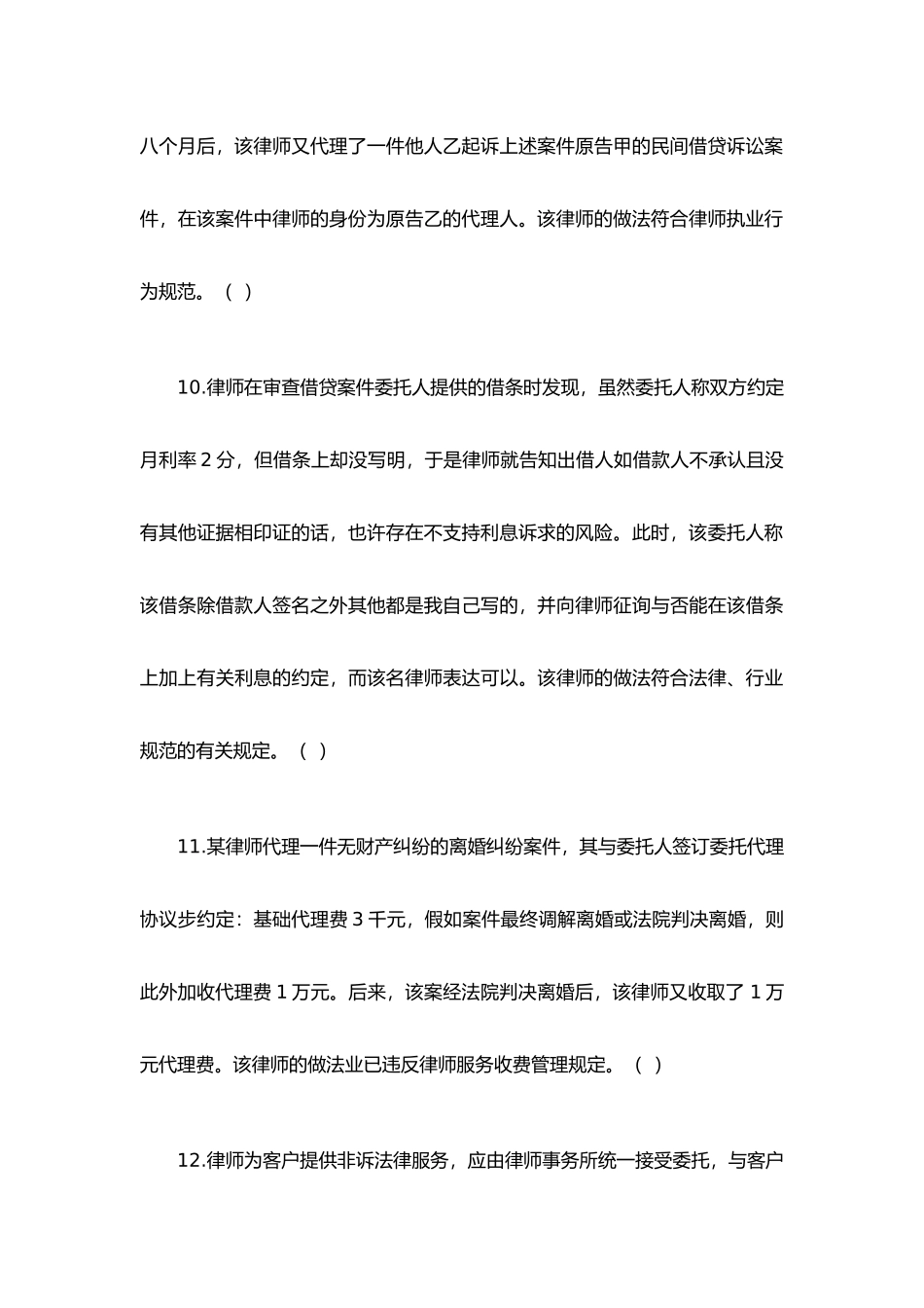 2024年律师协会申请律师执业实习人员律师职业道德综合知识笔试题库_第3页