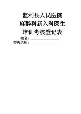 2024年麻醉科住院医师培训计划及表格