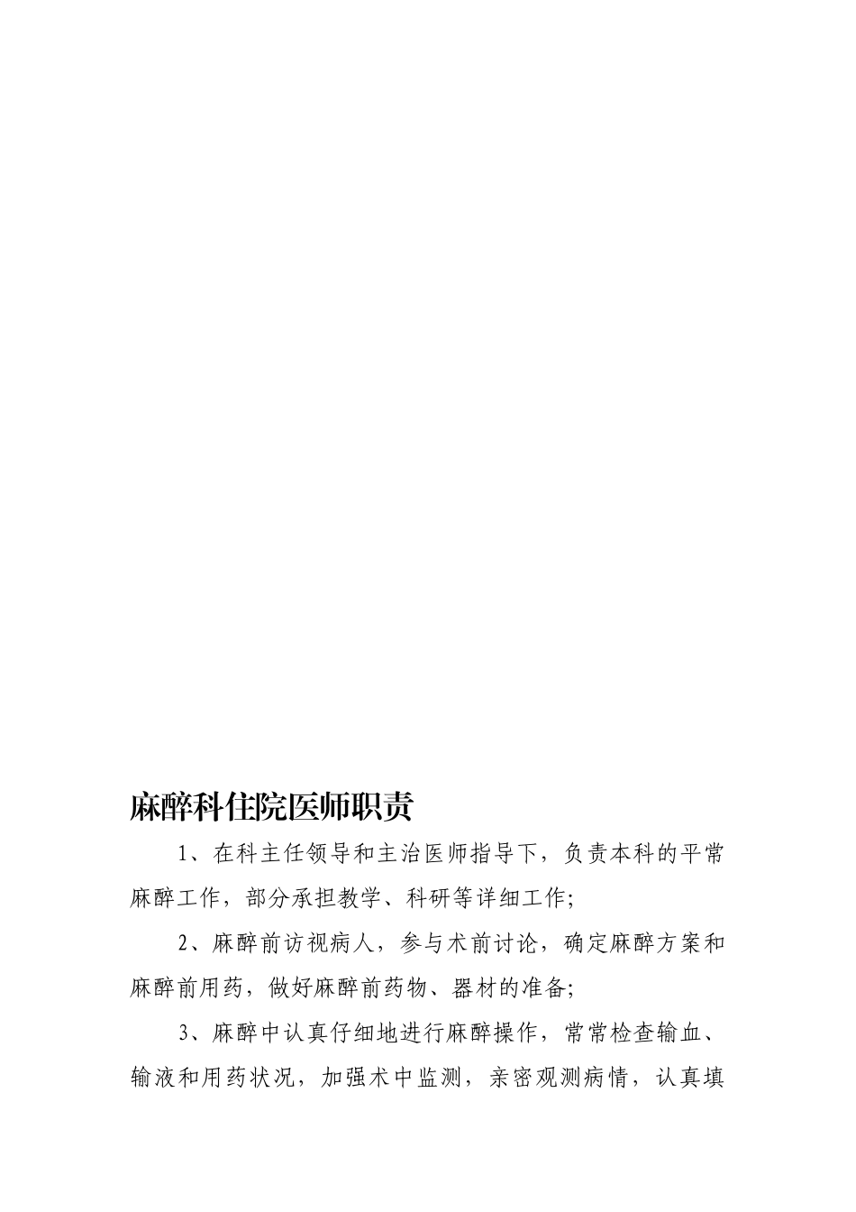 2024年麻醉科住院医师职责_第1页