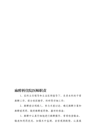 2024年麻醉科住院医师职责