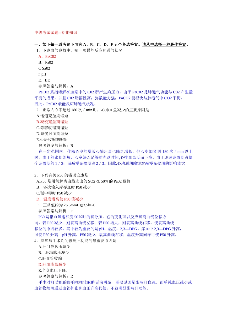 2024年麻醉中级考试试题_第1页