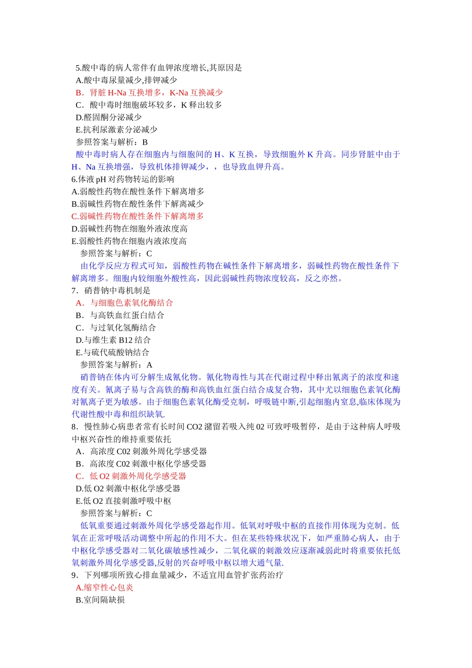 2024年麻醉中级考试试题_第2页