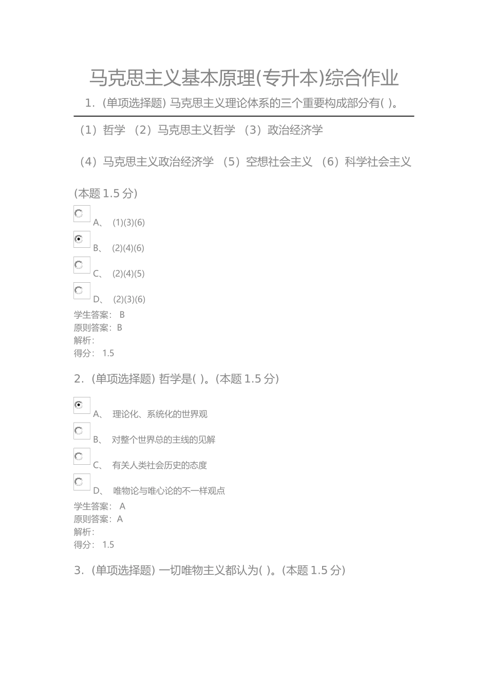 2024年马克思主义基本原理专升本综合作业_第1页