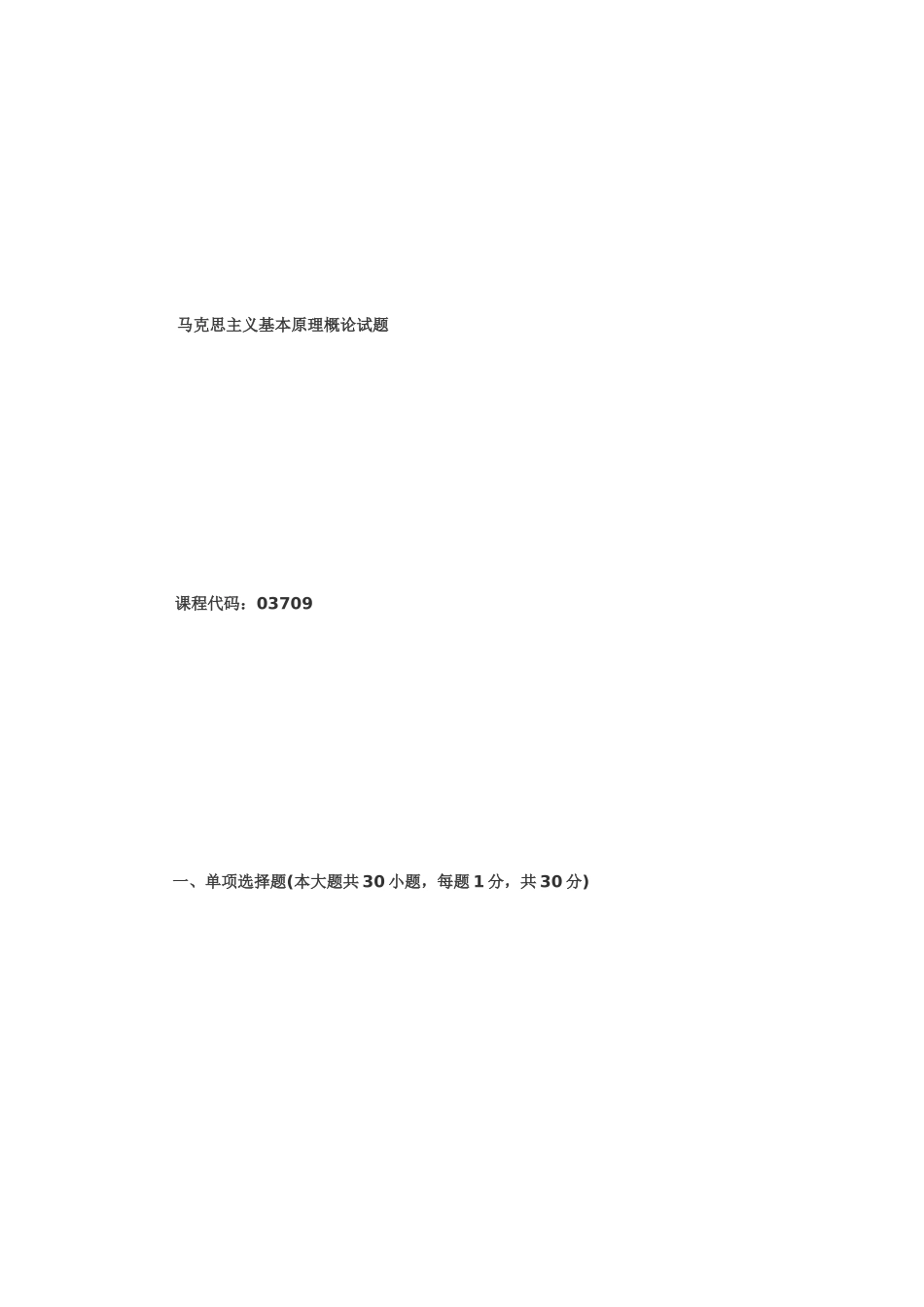 2024年马原自学考试试题_第2页