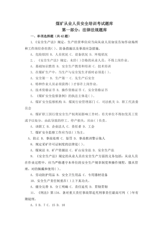 2024年煤矿从业人员安全培训考试题库