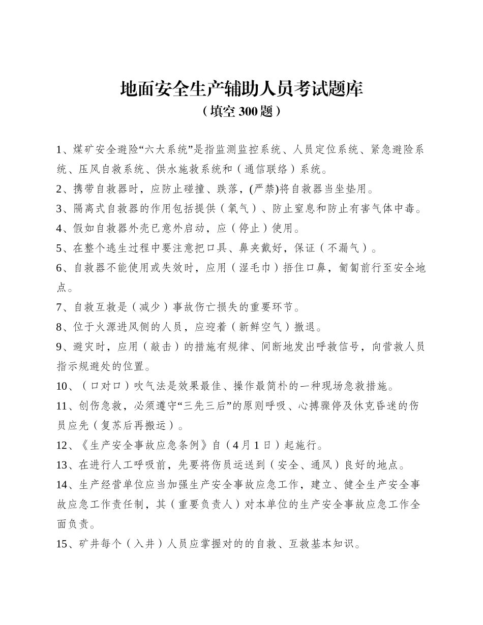 2024年煤矿地面安全生产辅助人员题库_第1页