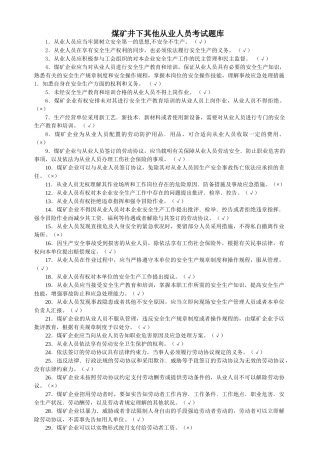 2024年煤矿井下其他从业人员考试题库