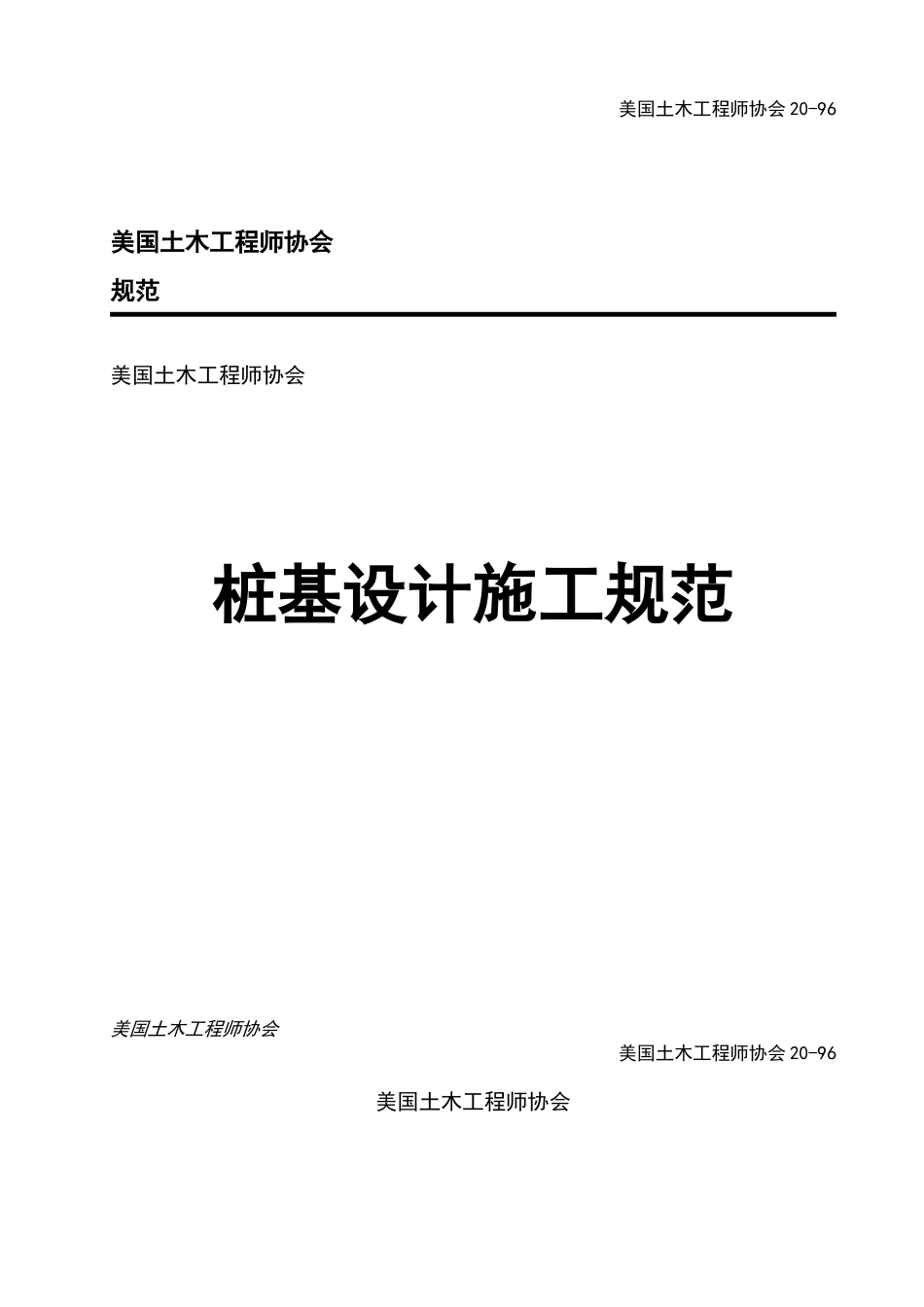 2024年美国土木工程师协会规范桩基设计施工规范_第1页