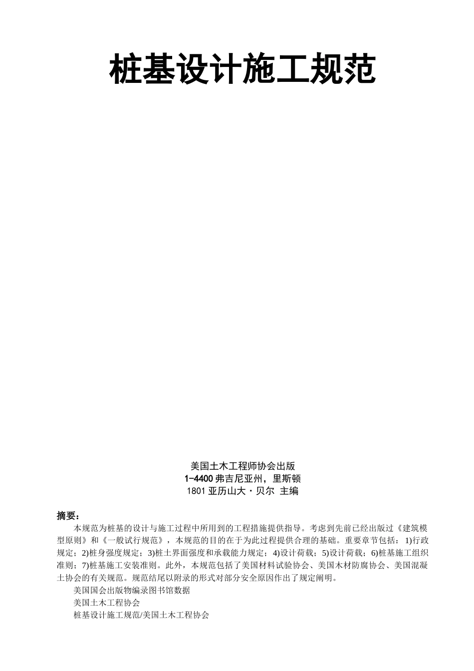 2024年美国土木工程师协会规范桩基设计施工规范_第2页