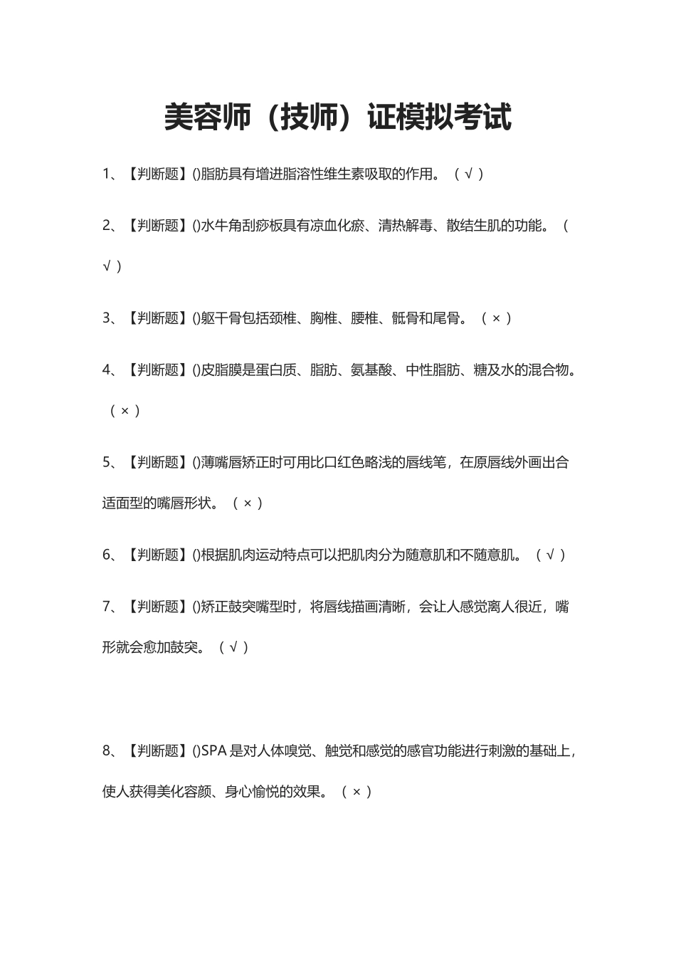 2024年美容师技师证模拟考试题库_第1页