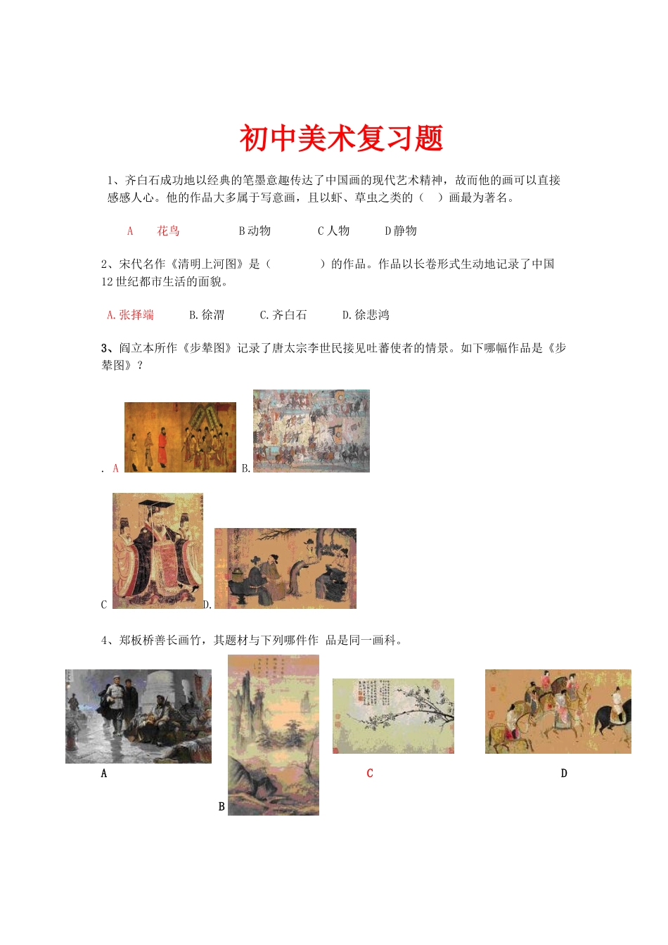 2024年美术学业水平测试复习题题_第1页