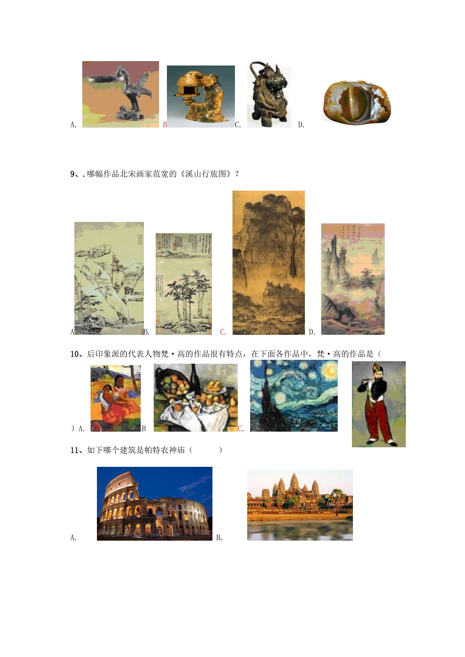 2024年美术学业水平测试复习题题_第3页