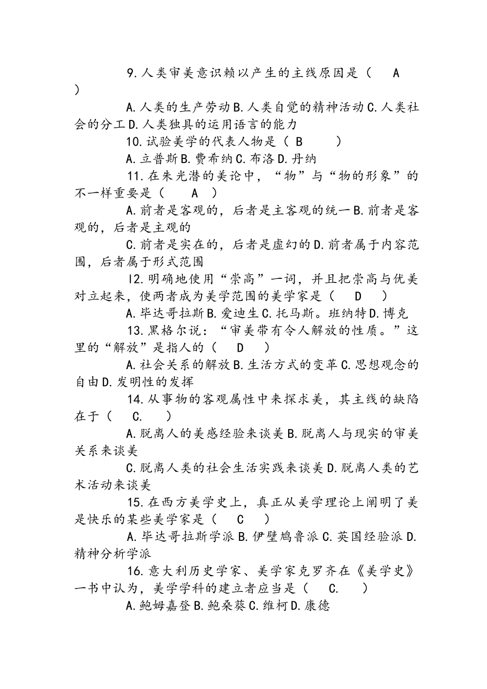 2024年美学自学考试试题和答案解析_第2页