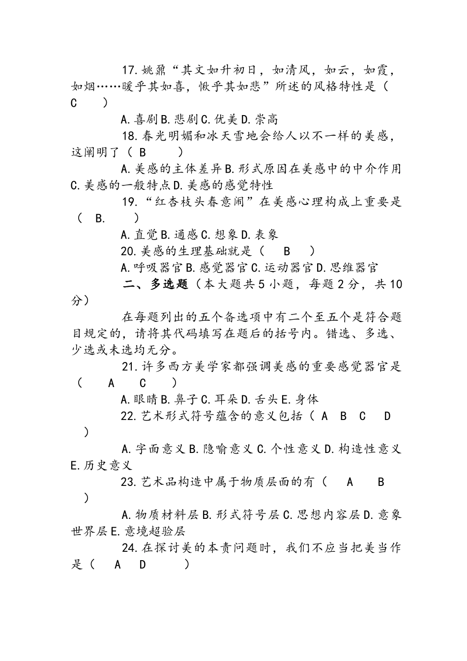 2024年美学自学考试试题和答案解析_第3页