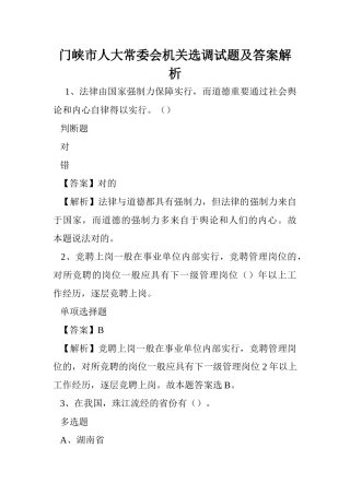 2024年门峡市人大常委会机关选调试题及答案解析 