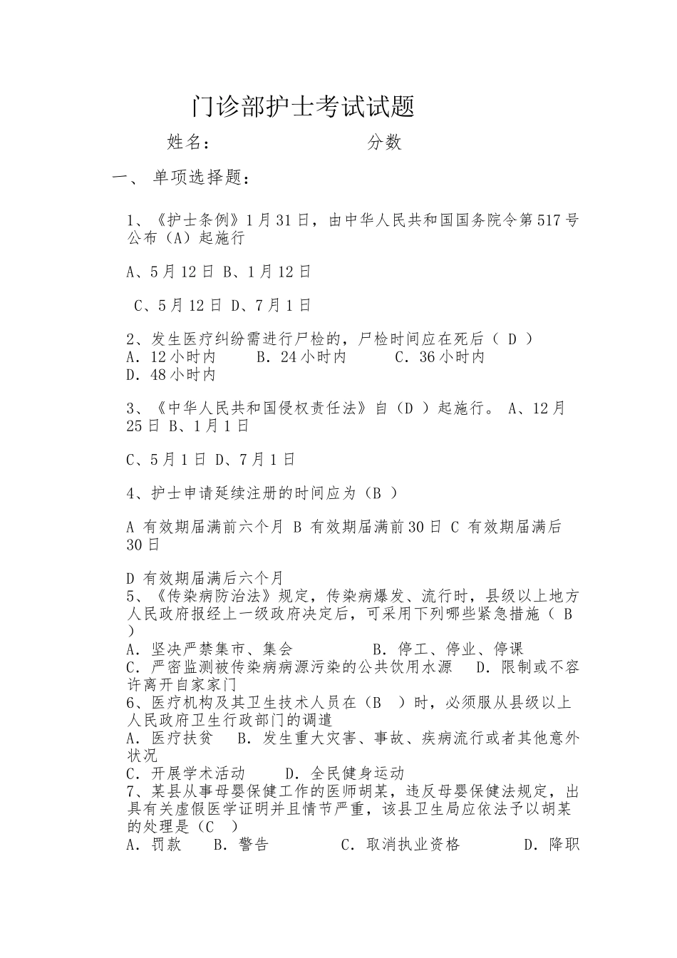 2024年门诊部护士考试试题_第1页