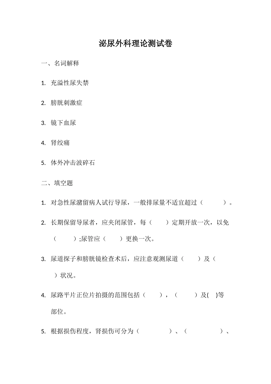 2024年泌尿外科考试题库四_第1页