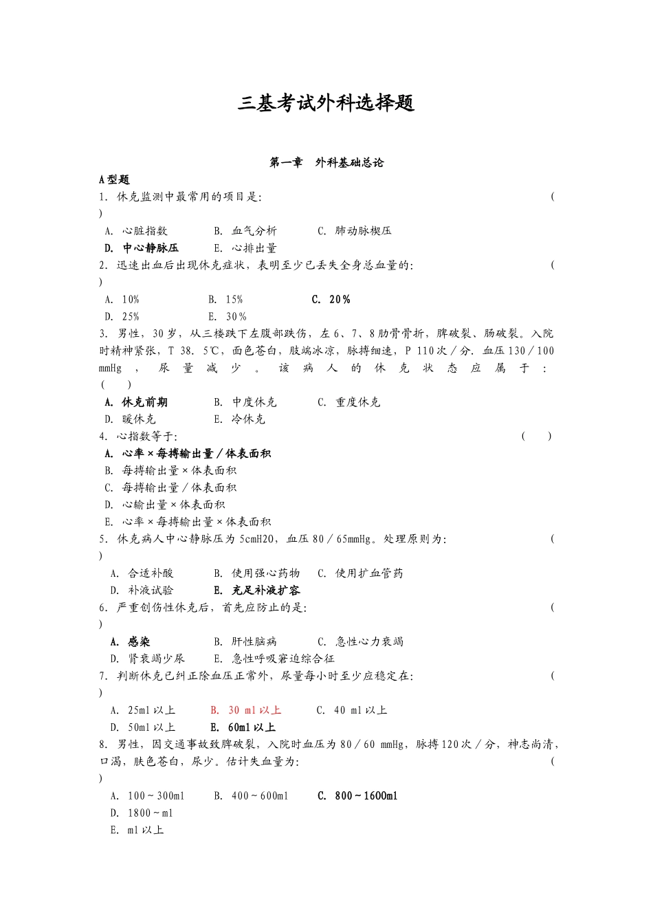 2024年泌尿外科医学三基考试外科选择题及答案_第1页
