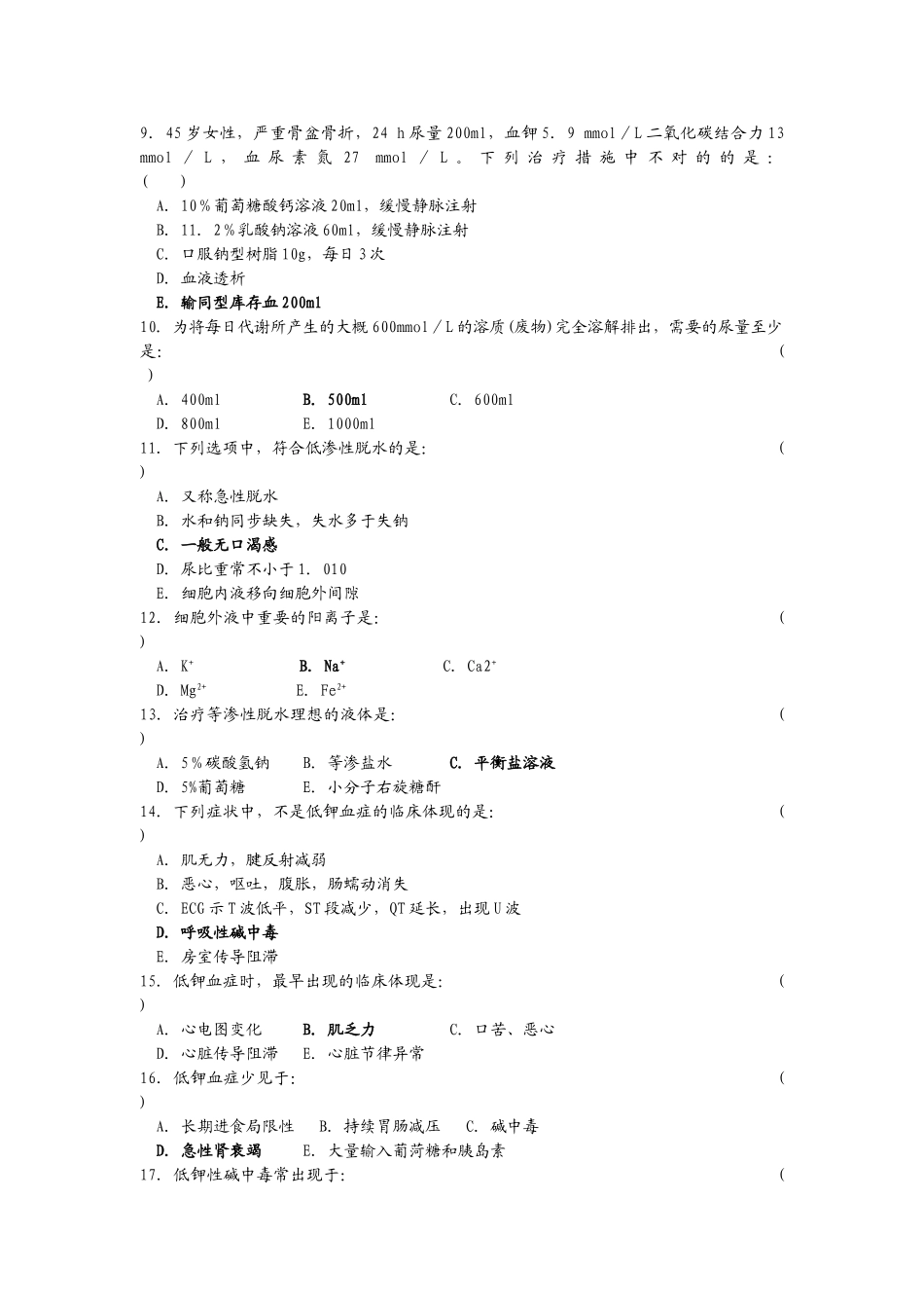 2024年泌尿外科医学三基考试外科选择题及答案_第2页