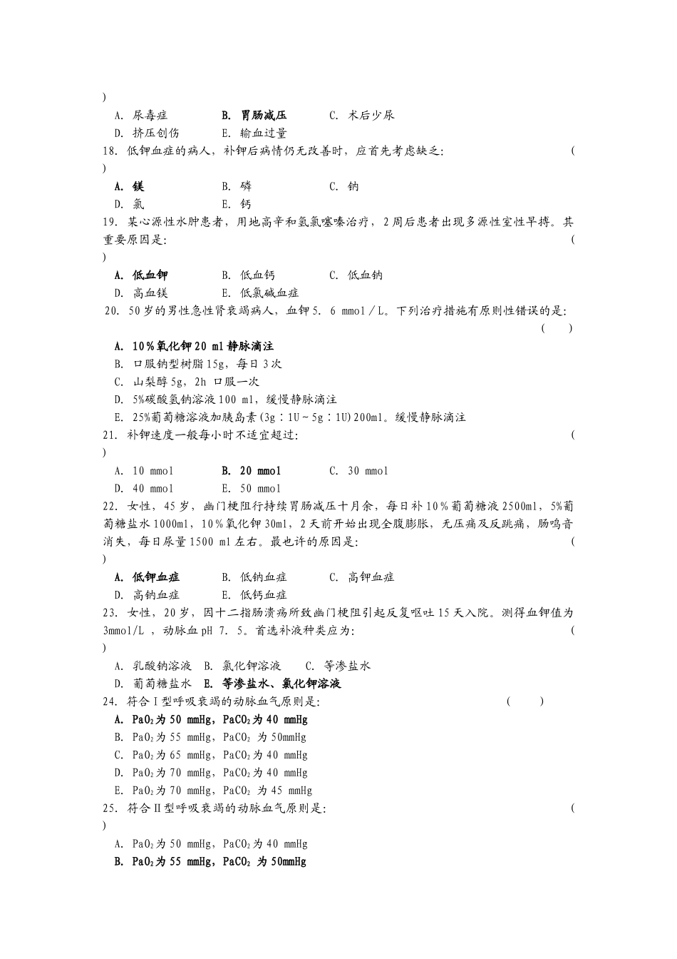 2024年泌尿外科医学三基考试外科选择题及答案_第3页