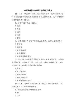 2024年泌尿外科主治医师考试题及答案