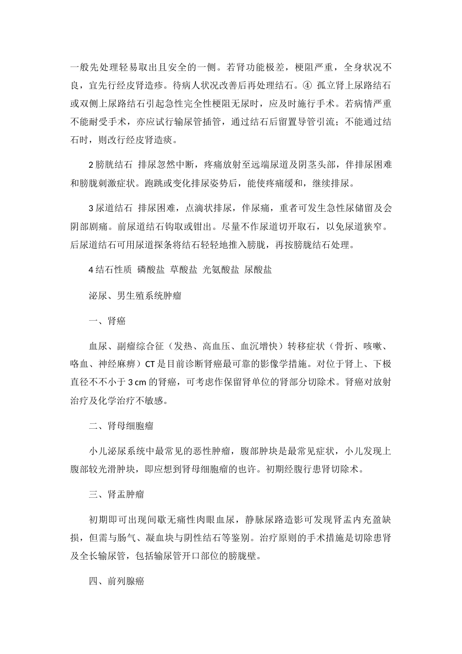 2024年泌尿系统结石泌尿外科知识点大全_第2页