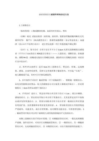 2024年泌尿系统结石泌尿外科知识点大全