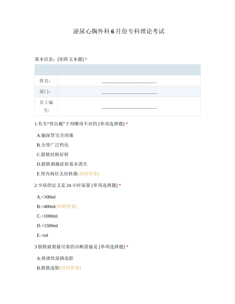 2024年泌尿心胸外科6月份专科理论考试_第1页