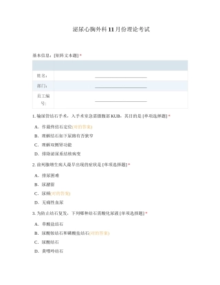 2024年泌尿心胸外科11月份理论考试