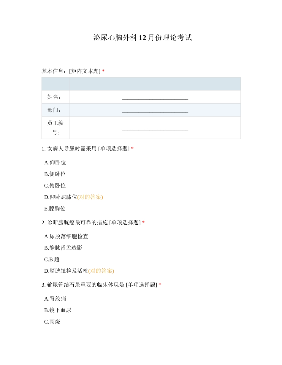 2024年泌尿心胸外科12月份理论考试_第1页