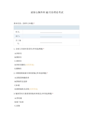 2024年泌尿心胸外科12月份理论考试