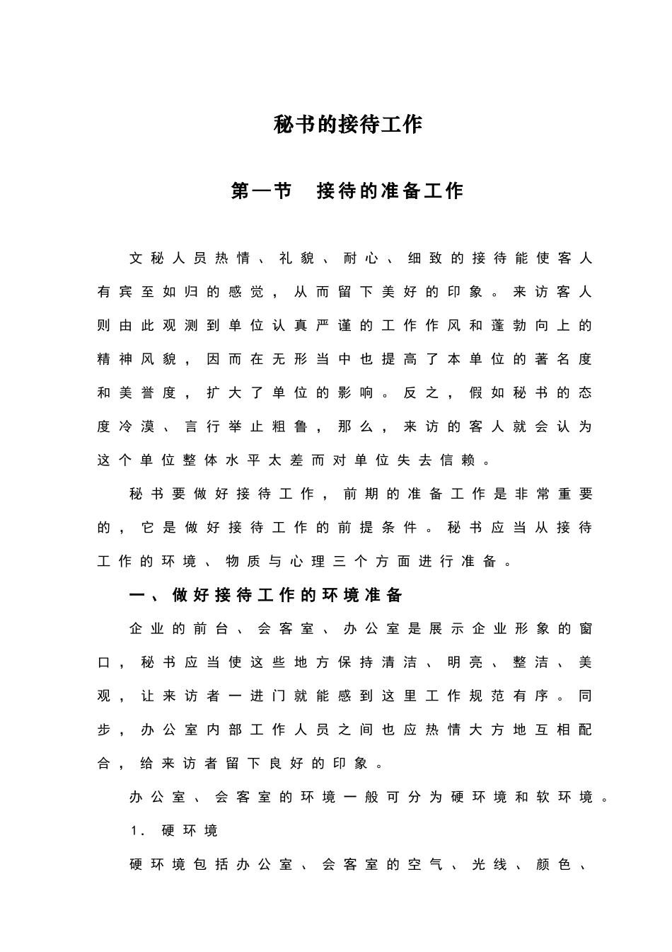 2024年秘书的接待工作_第1页