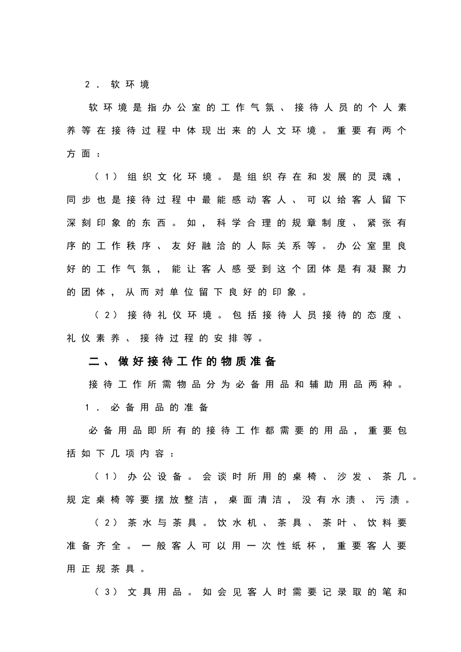 2024年秘书的接待工作_第3页